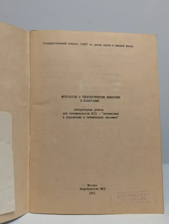 Метрология и технологические измерения в полиграфии