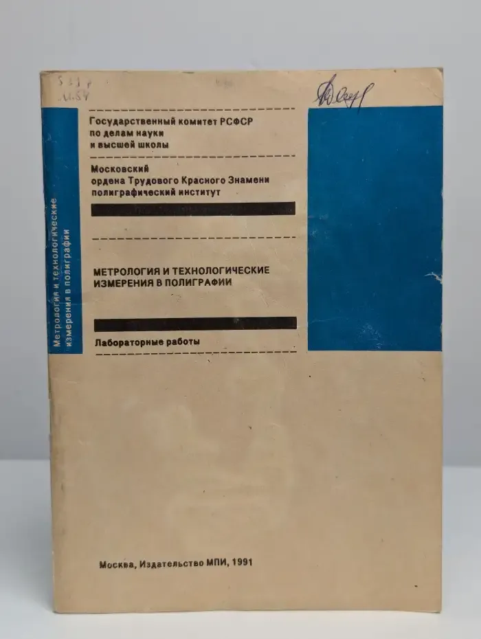 Метрология и технологические измерения в полиграфии