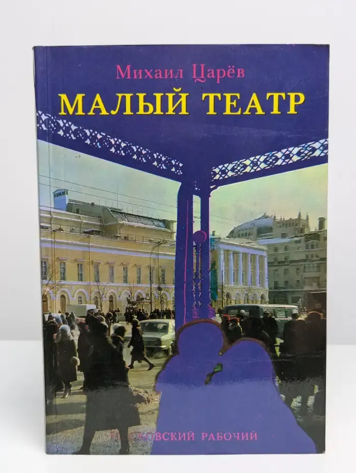 Малый театр