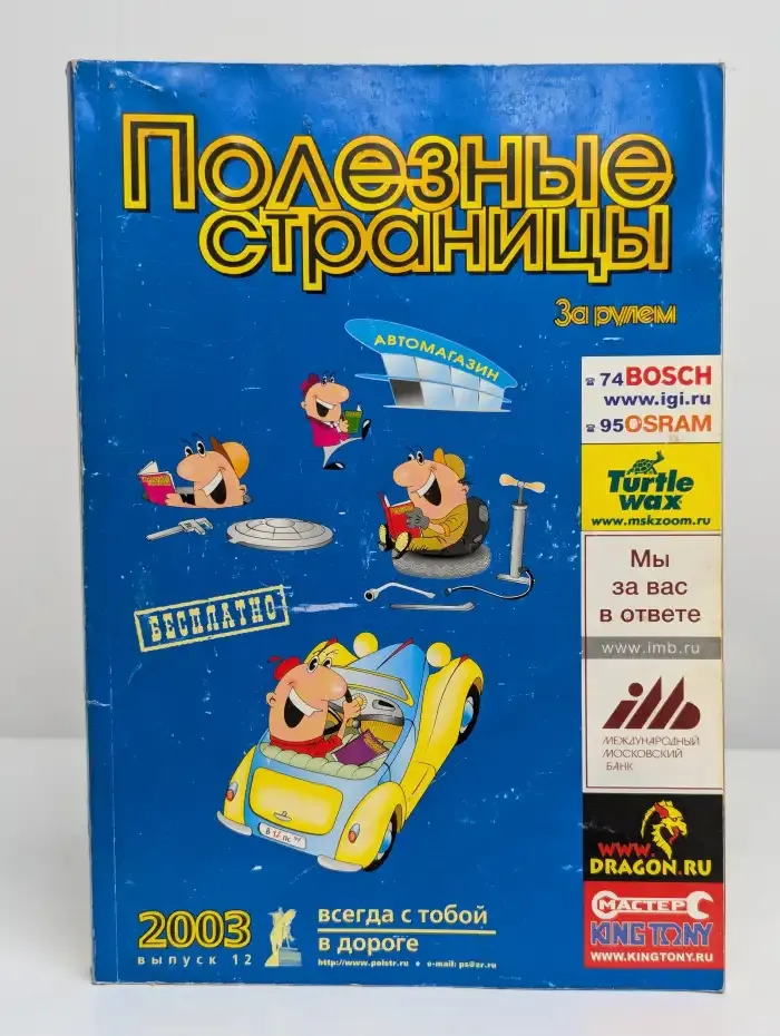 Полезные страницы. За рулем. Выпуск №12, 2003