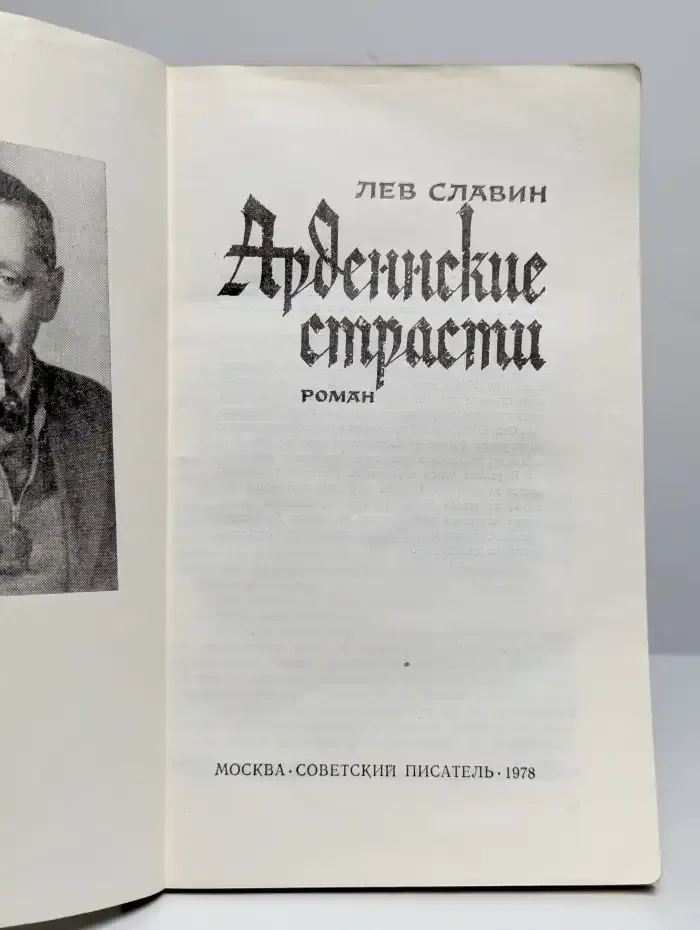 Арденнские страсти