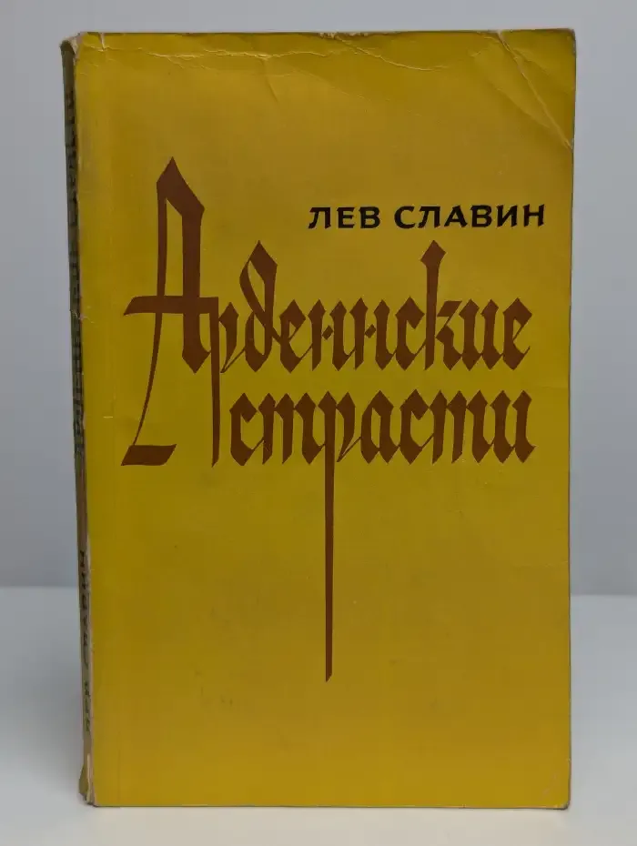 Арденнские страсти