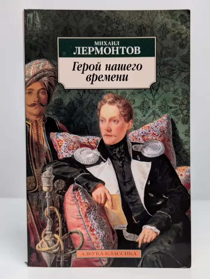 Герой нашего времени