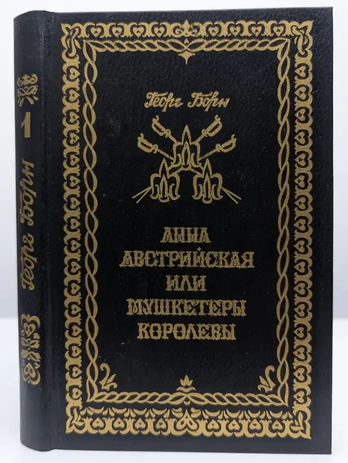 Анна Австрийская или Три мушкетера королевы. Том 1