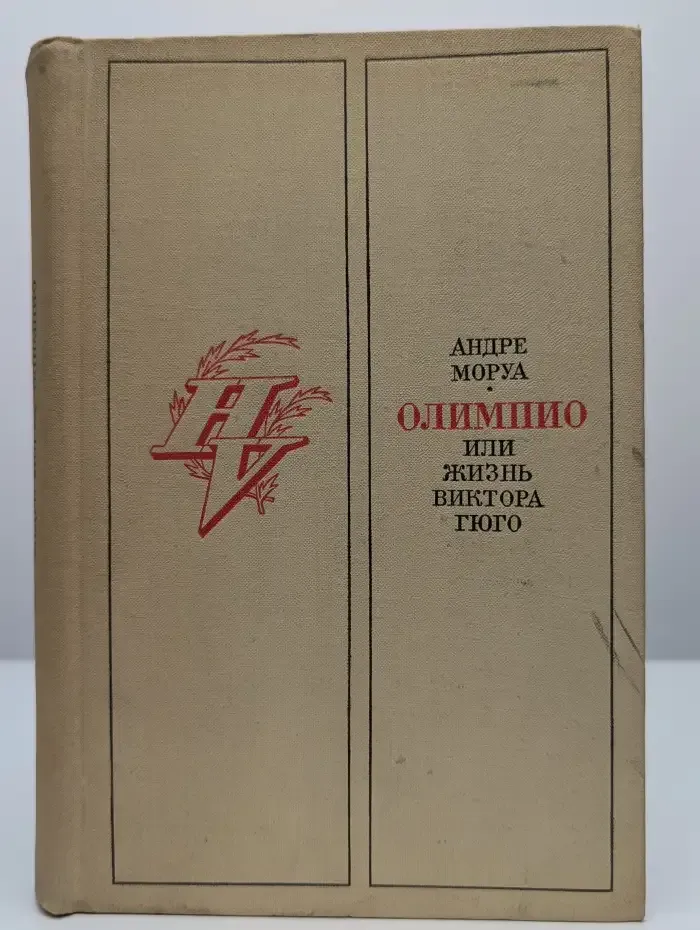 Олимпио, или жизнь Виктора Гюго