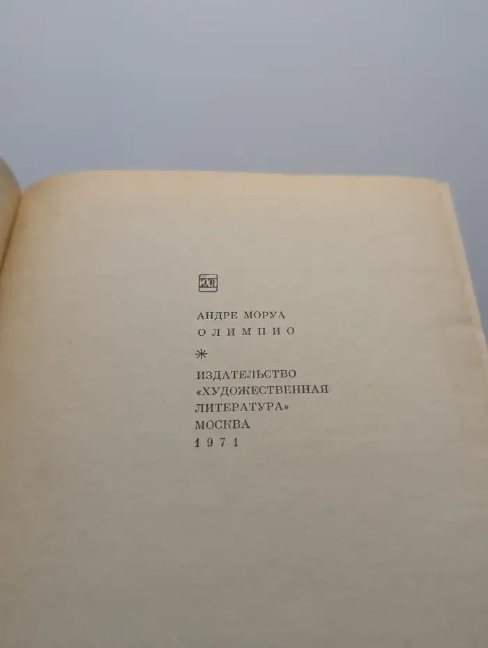 Олимпио, или жизнь Виктора Гюго