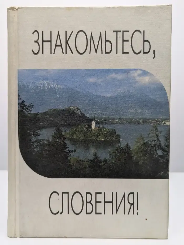 Знакомьтесь, Словения