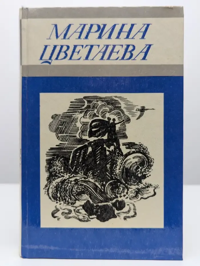 Марина Цветаева. Стихотворения