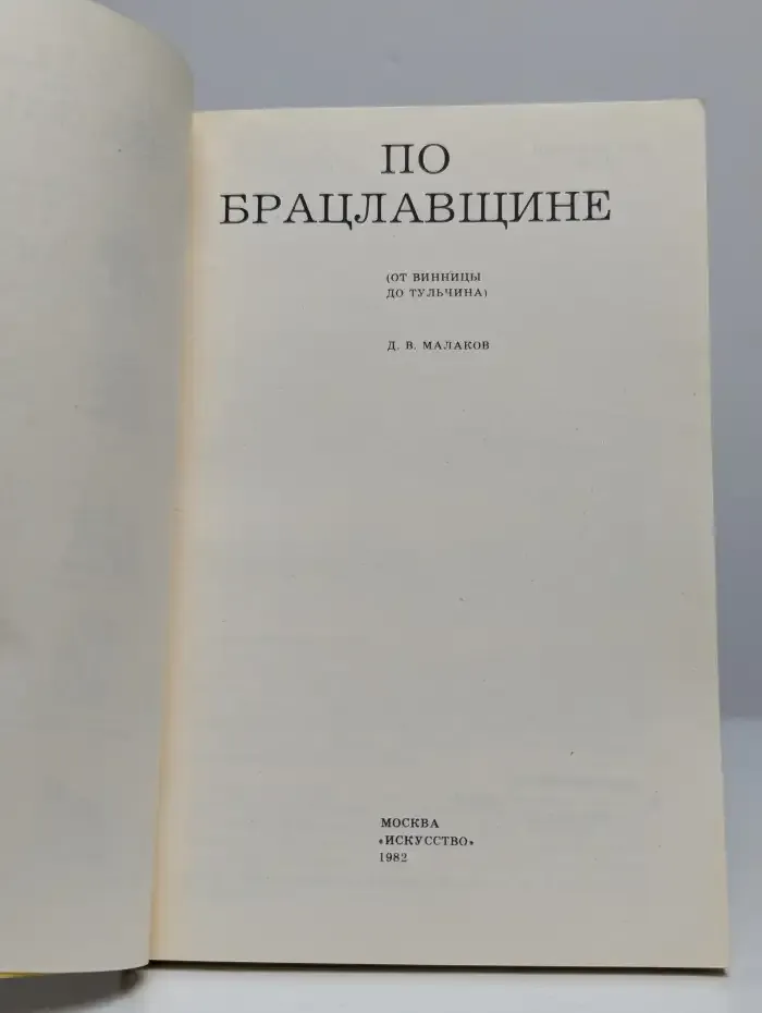 По Брацлавщине