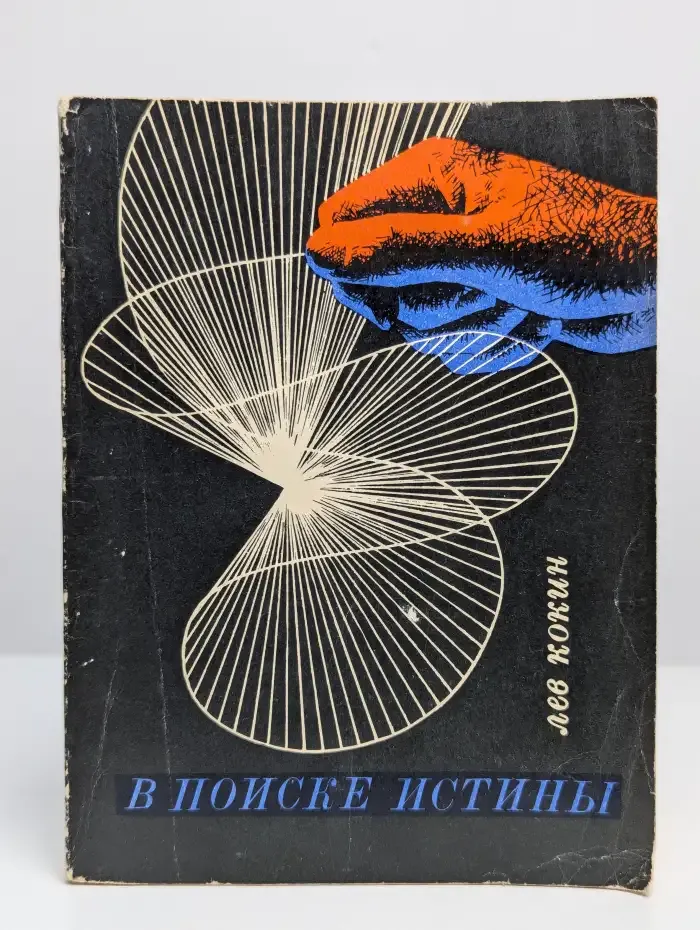 В поиске истины