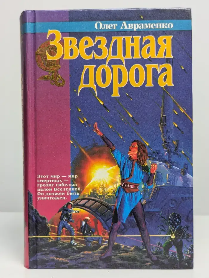 Звездная дорога