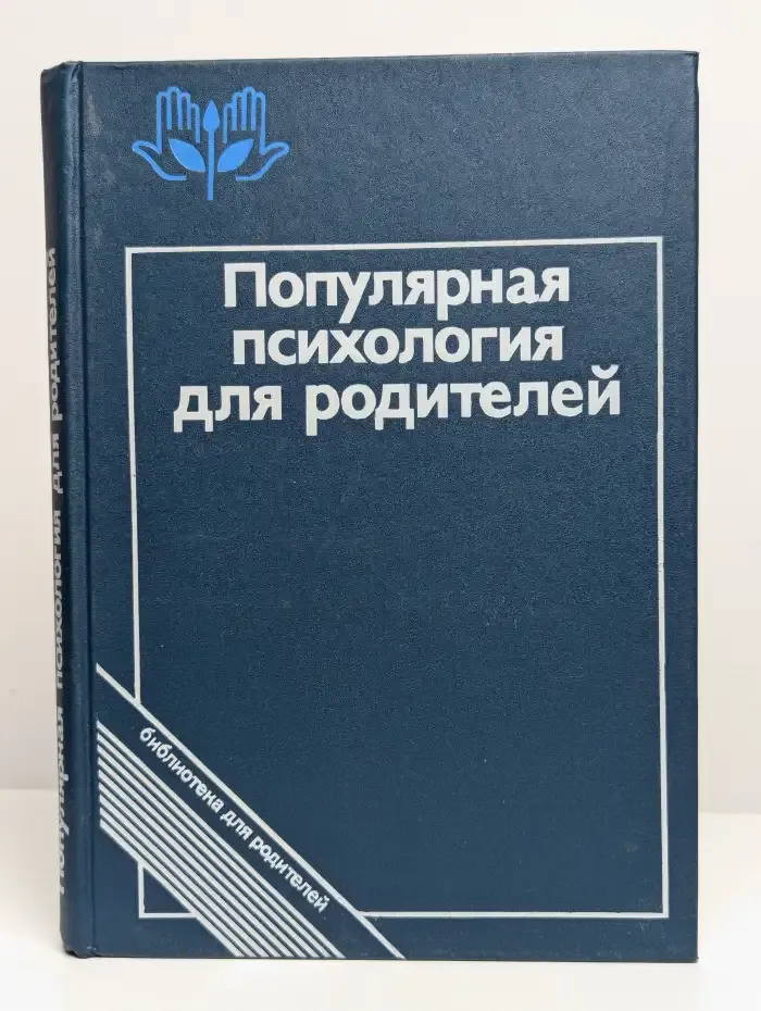 Популярная психология для родителей
