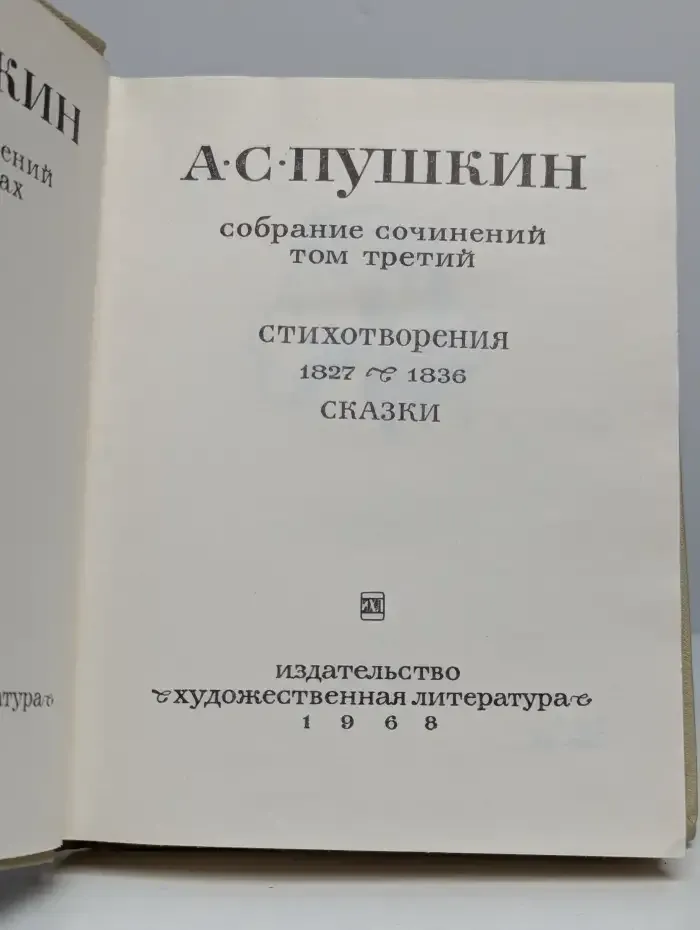 А. С. Пушкин. Собрание сочинений в 8 томах. Том 3