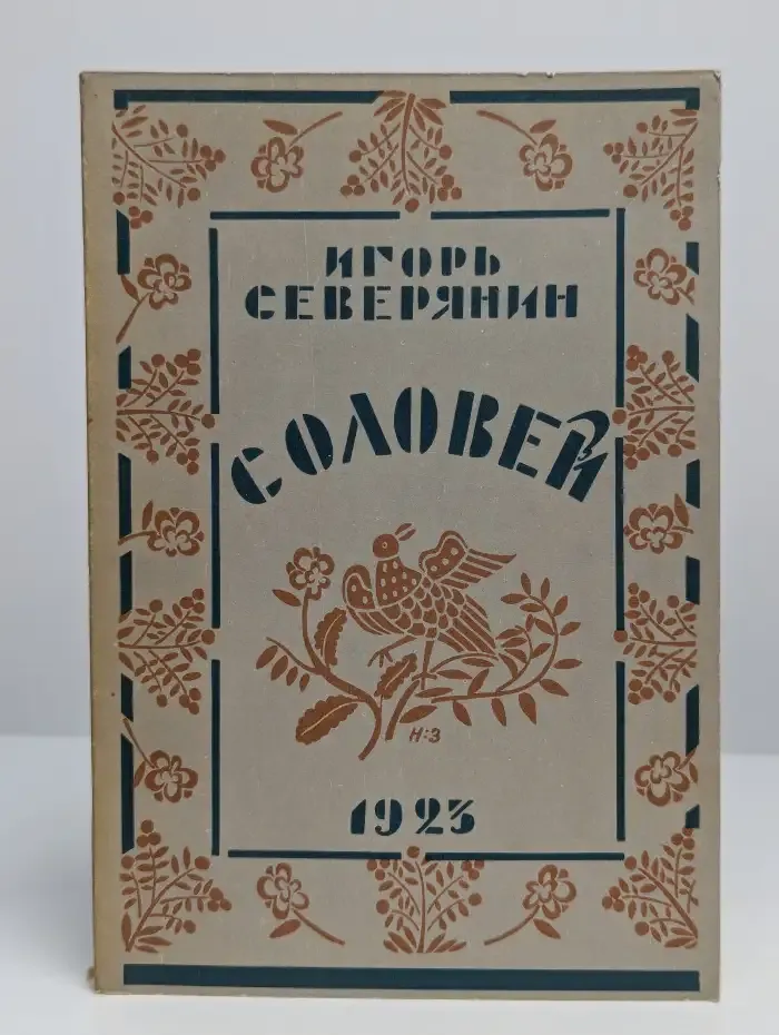 Соловей