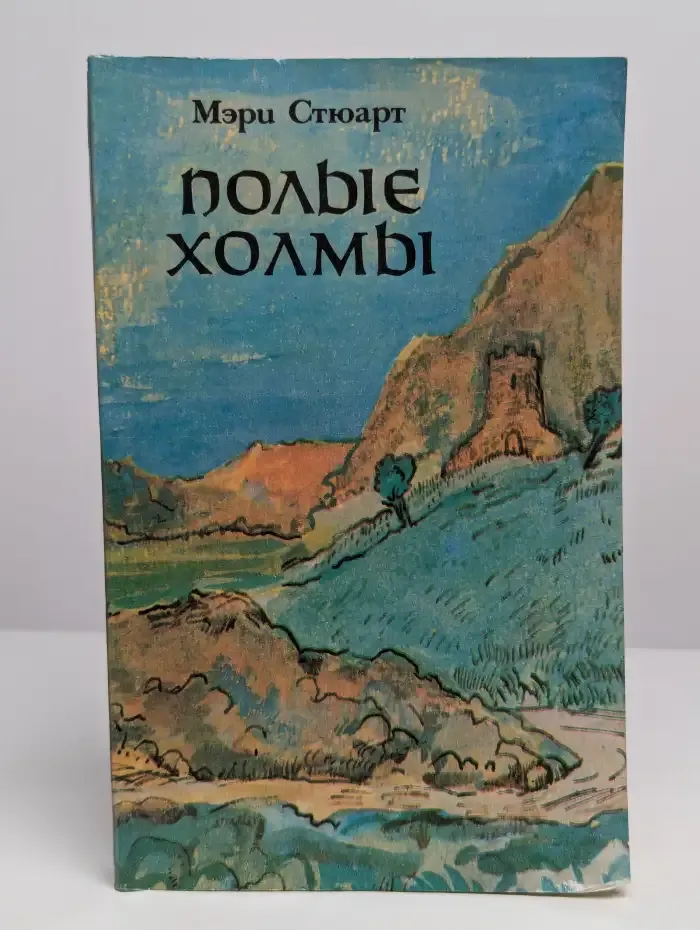 Полые холмы