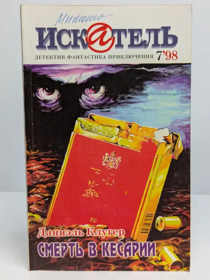 Искатель, №7, 1998