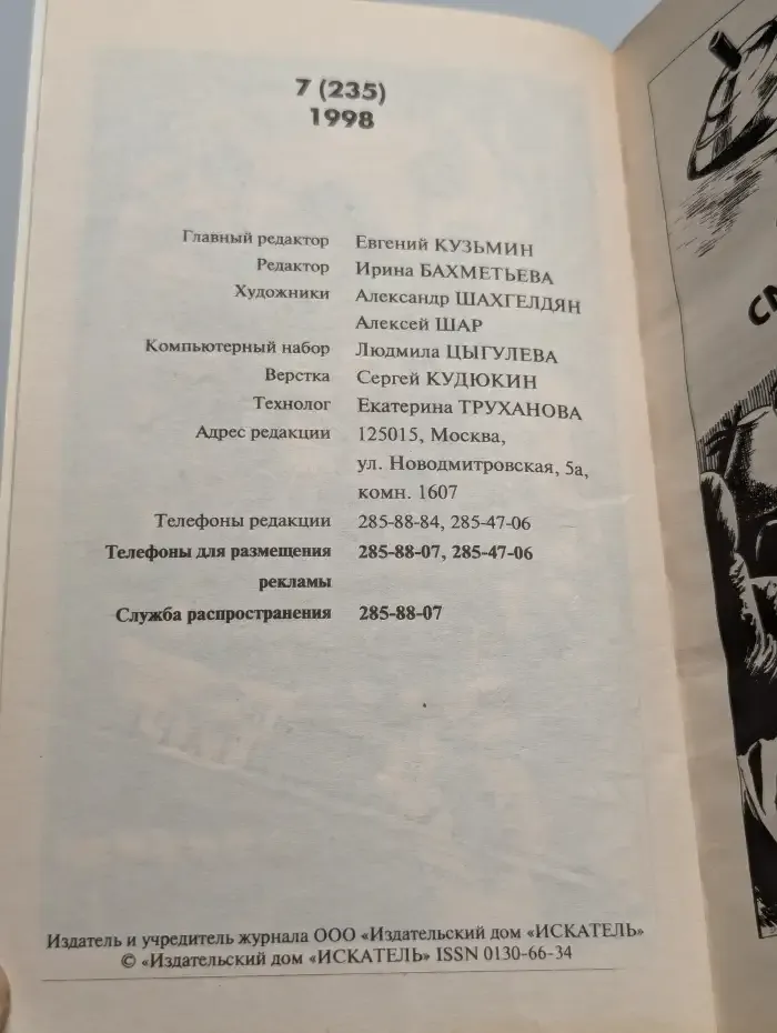 Искатель, №7, 1998