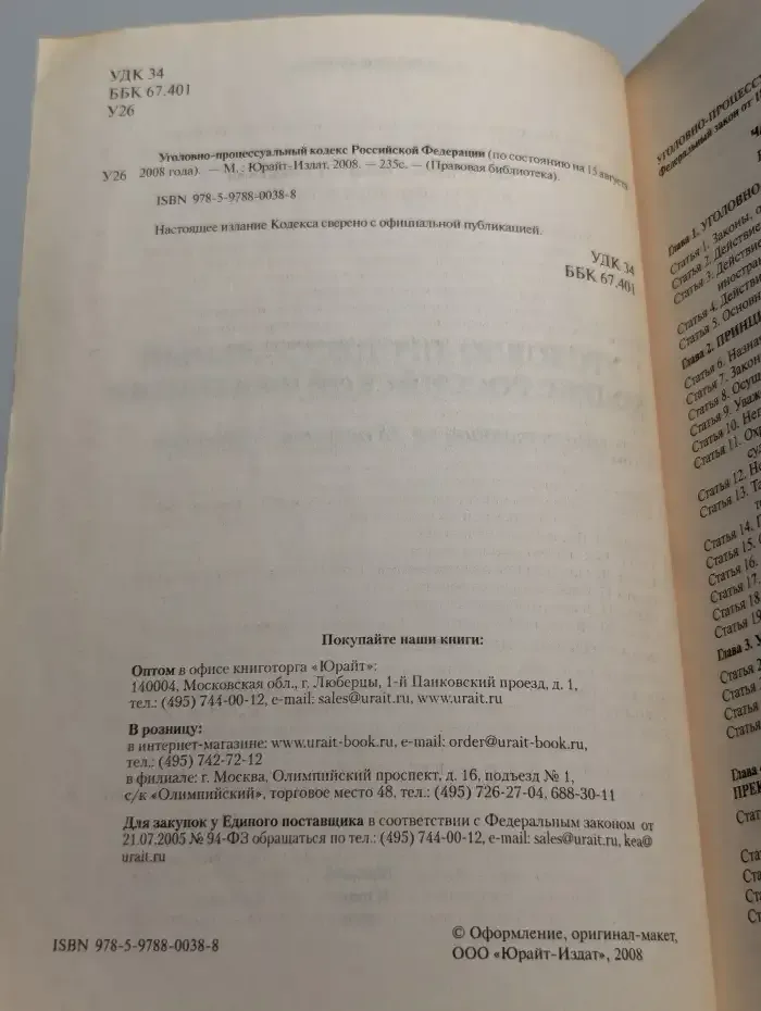 Уголовно-процессуальный кодекс РФ на 25 августа 2008 г.