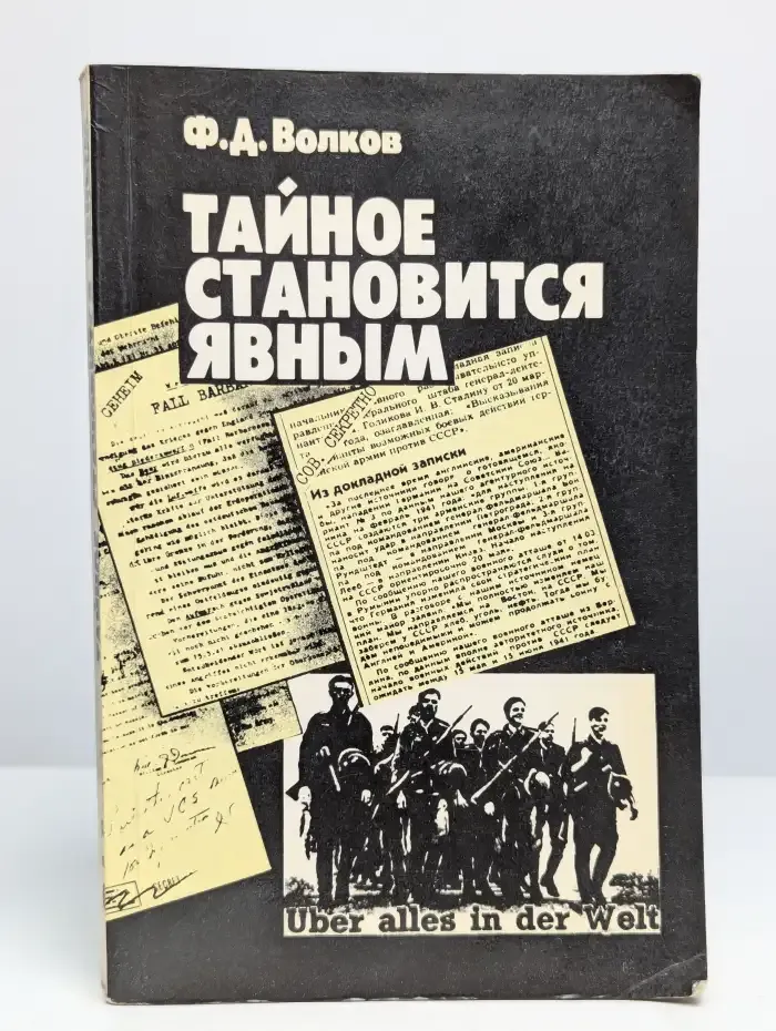 Тайное становится явным