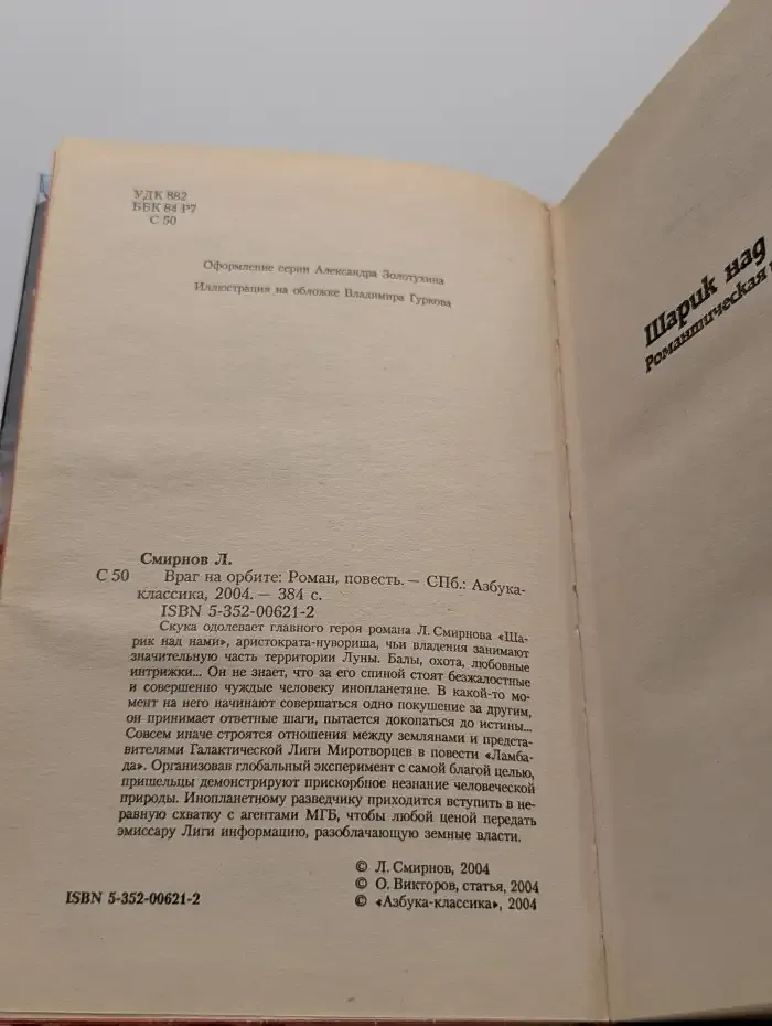 Враг на орбите