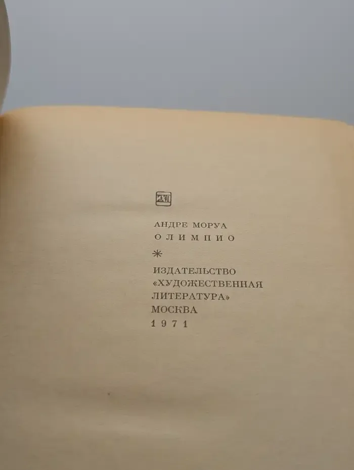 Олимпио, или жизнь Виктора Гюго