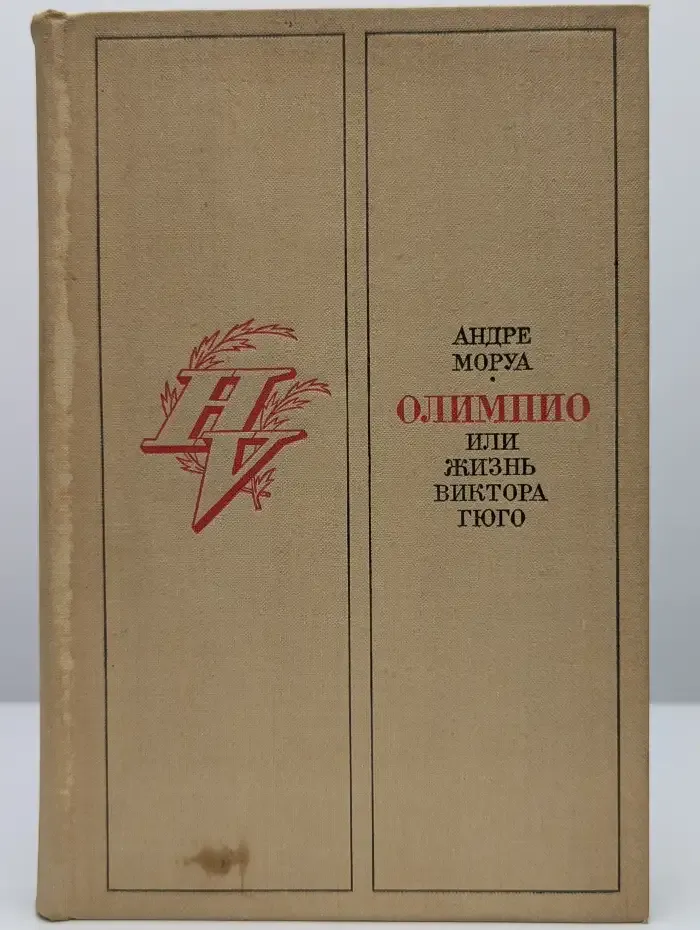 Олимпио, или жизнь Виктора Гюго
