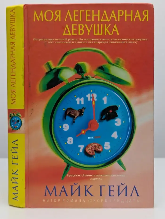 Моя легендарная девушка