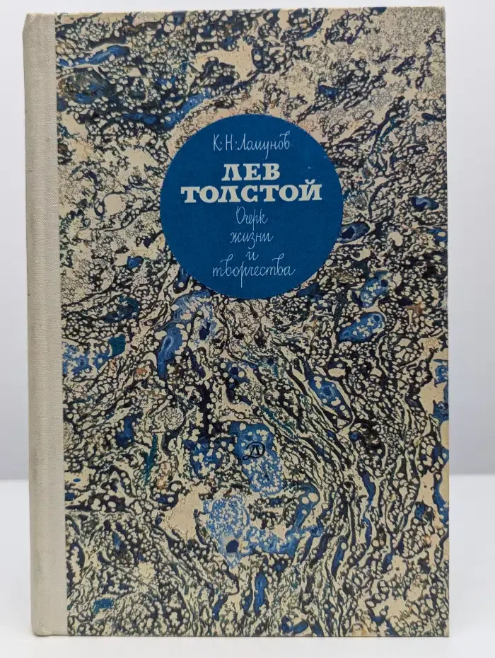 Лев Толстой. Очерк жизни и творчества