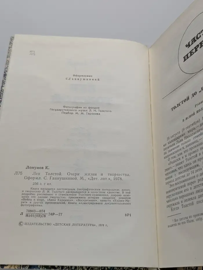 Лев Толстой. Очерк жизни и творчества