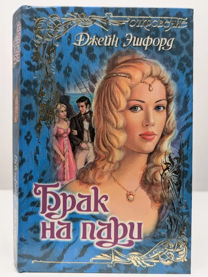Брак на пари