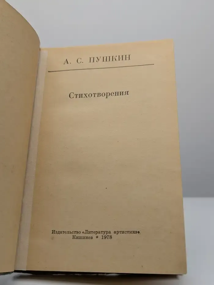 А. С. Пушкин. Стихотворения и поэмы