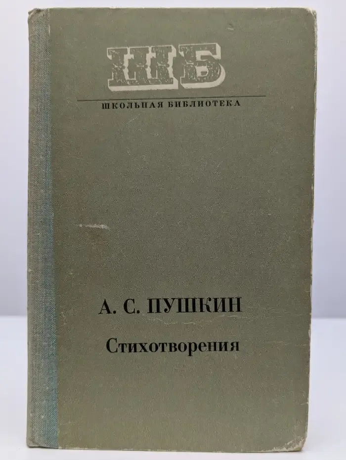 А. С. Пушкин. Стихотворения и поэмы