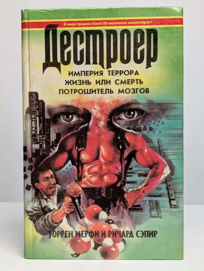 Империя террора. Жизнь или смерть. Потрошитель мозгов