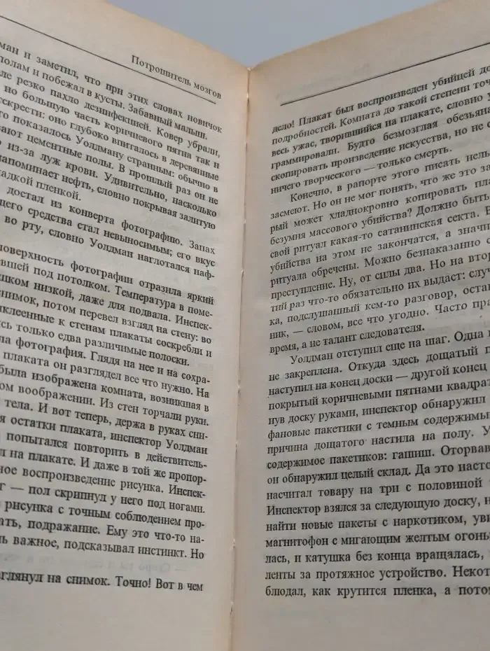 Империя террора. Жизнь или смерть. Потрошитель мозгов