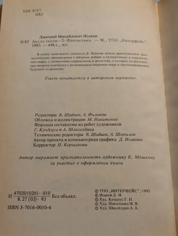 Акулу - съели 2