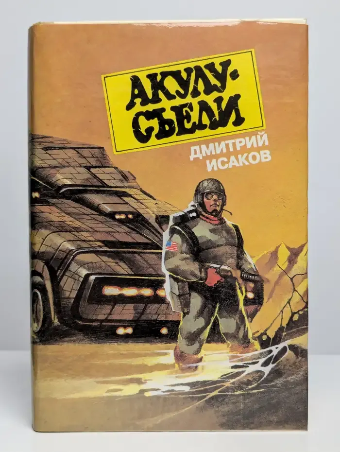Акулу - съели 2