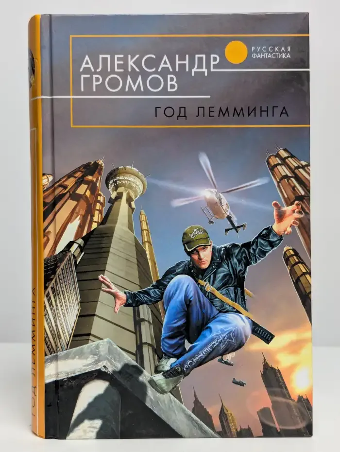 Год Лемминга