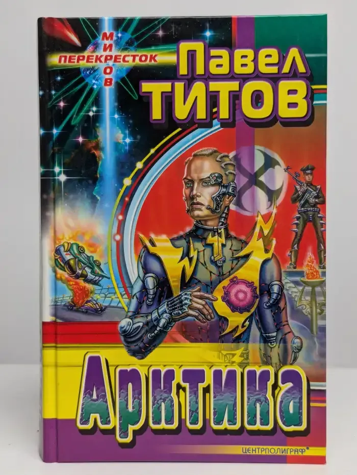Арктика