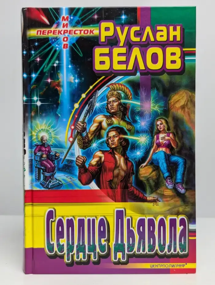 Сердце Дьявола