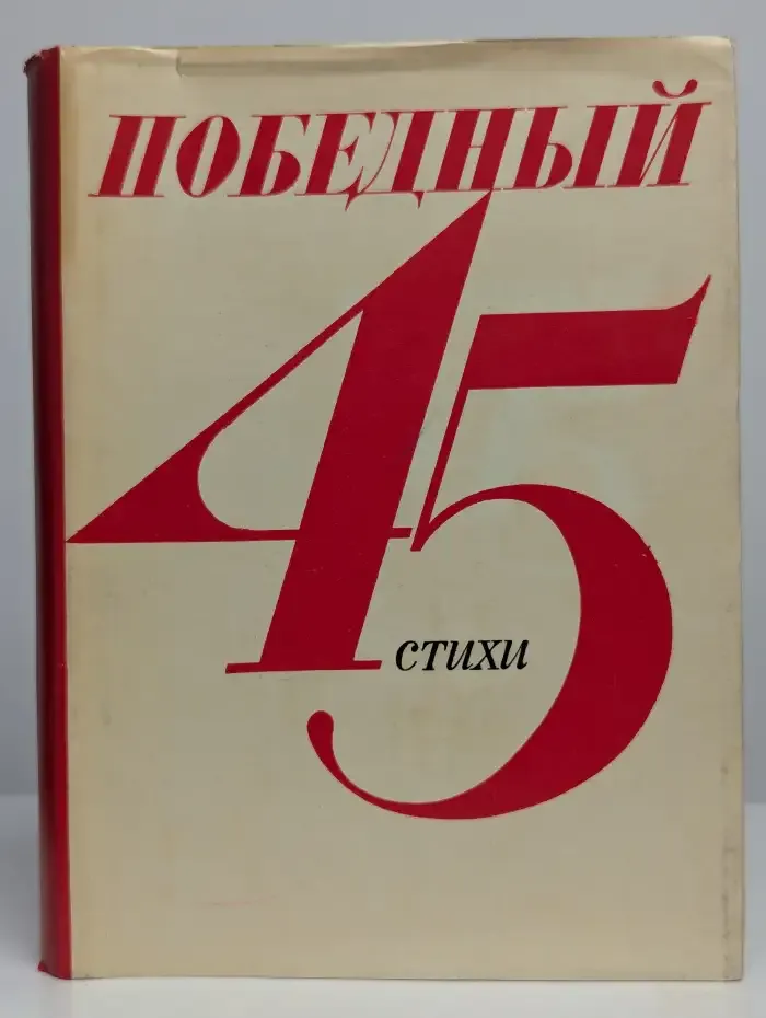 Победный 45-й