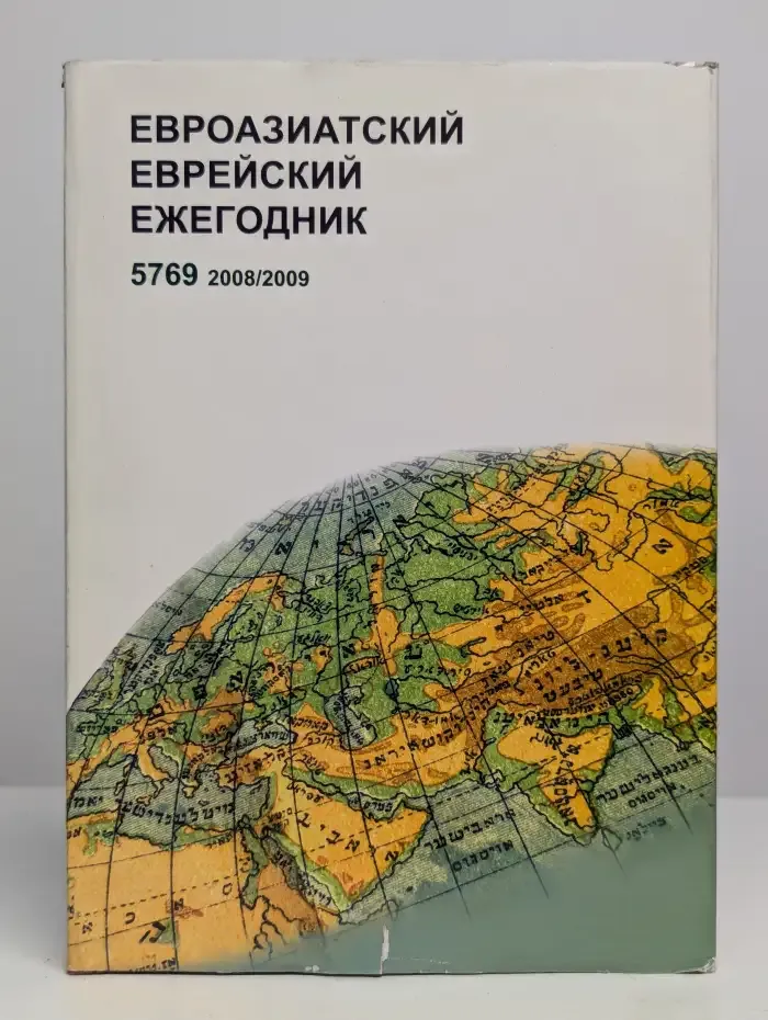 Евроазиатский еврейский ежегодник- 5769 (2008,2009)