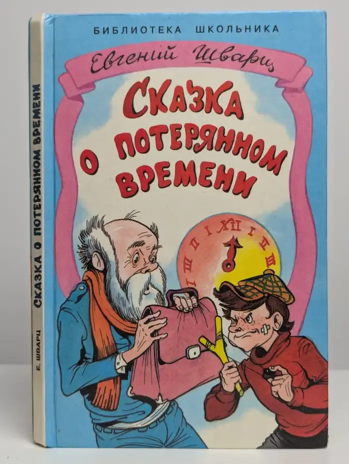 Сказка о потерянном времени