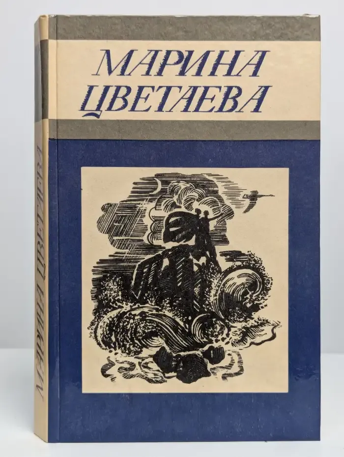 Марина Цветаева. Стихотворения