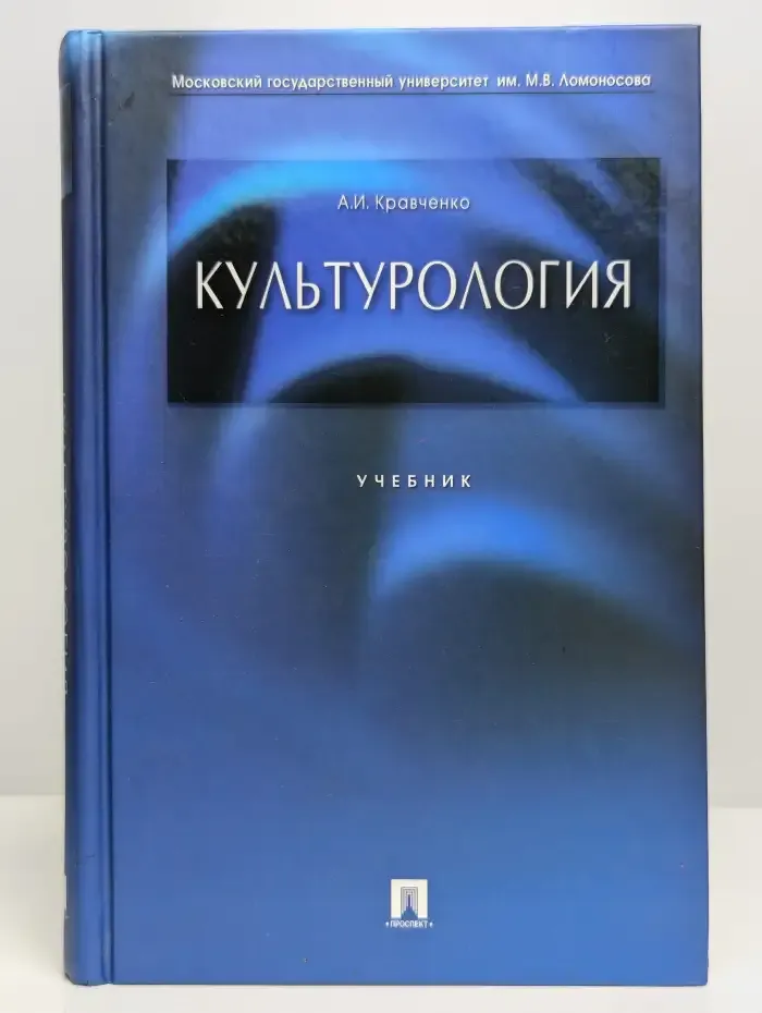 Культурология. Учебник
