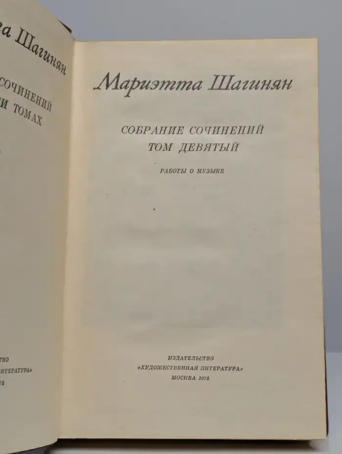 Мариэтта Шагинян. Собрание сочинений в девяти томах. Том 9