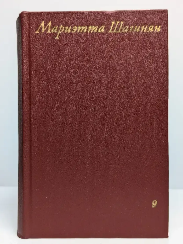 Мариэтта Шагинян. Собрание сочинений в девяти томах. Том 9