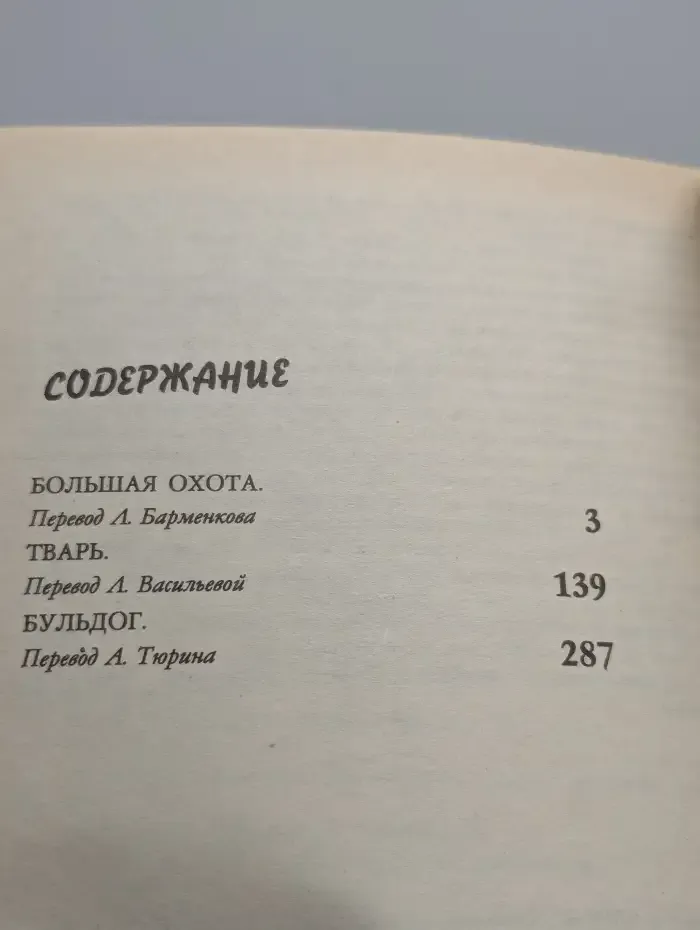 Большая охота. Тварь. Бульдог