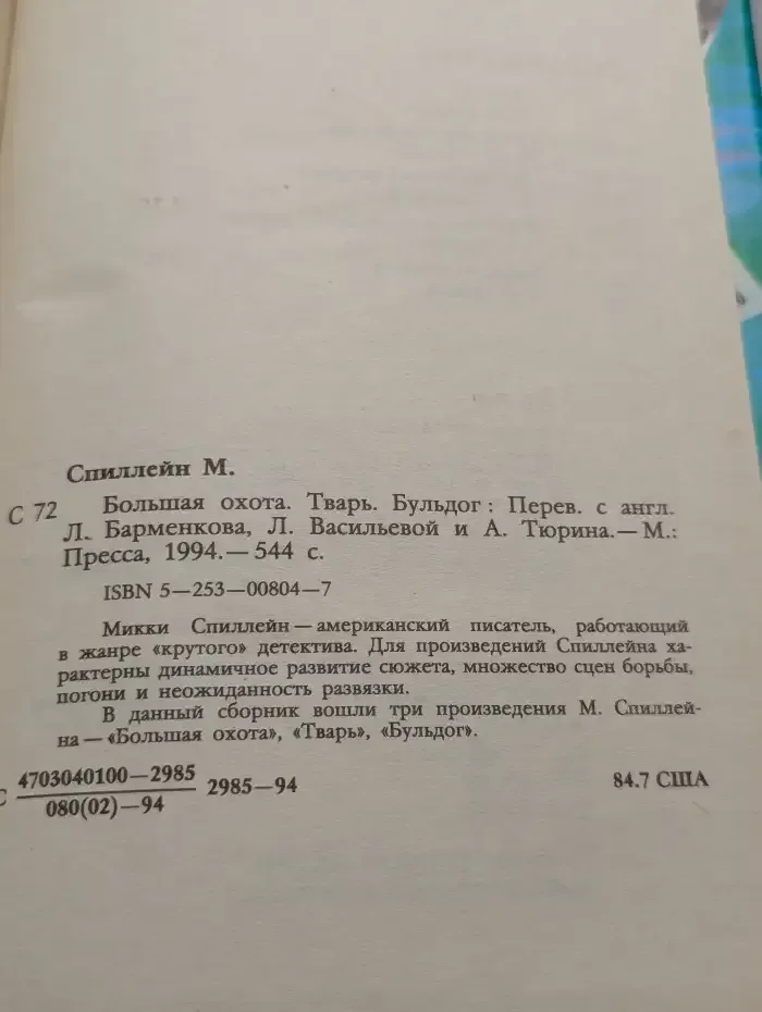 Большая охота. Тварь. Бульдог