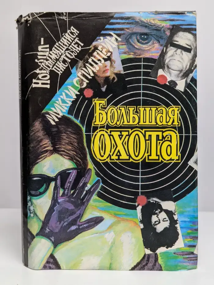 Большая охота. Тварь. Бульдог