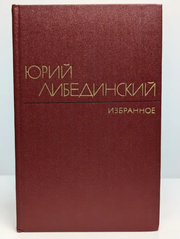 Юрий Либединский. Избранные произведения в 2 томах. Том 2